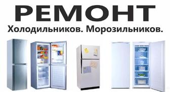 Ремонт холодильников и бытовой техники