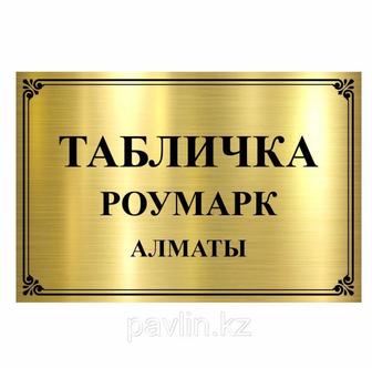 Изготовление табличек