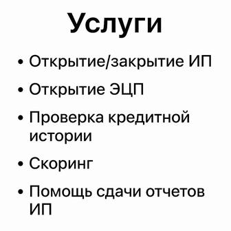 Помощь с ИП, ЭЦП ключ и кредитной историей