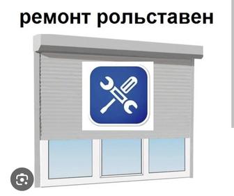 Ремонт и Обслуживание рольставней