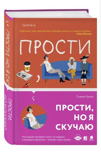 Прости, но я скучаю. Книга Сьюзи Кроуз