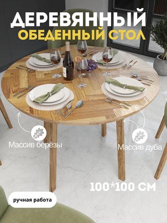 Круглый стол из массива березы с дубовым шпоном, 100х100 см