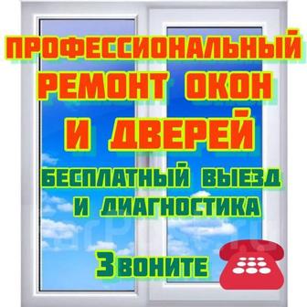 Ремонт пластиковых окон.