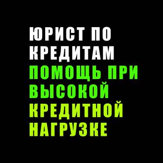 Адвокат по кредитам в Астане. Опыт более 20 лет. Консультации в офисе.