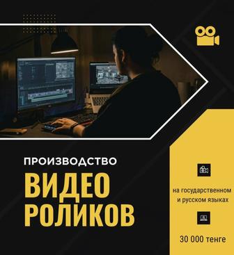 Производство видеороликов