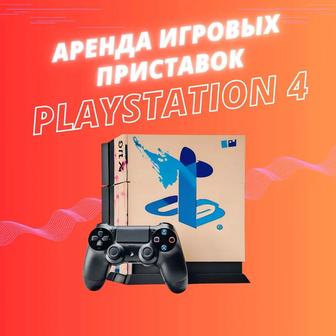 Прокат Аренда Sony PlayStation 4