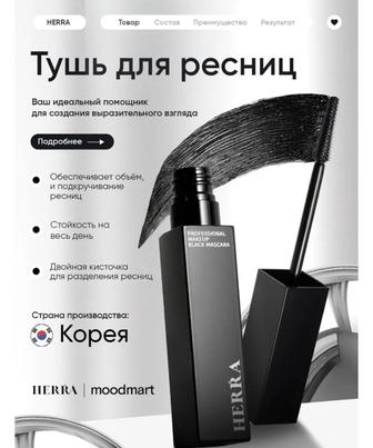 Тушь для ресниц Herra Black Mascara для объема, удлиняющая, подкручивающая