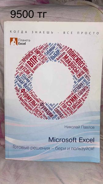 Николай Павлов Microsoft Excel