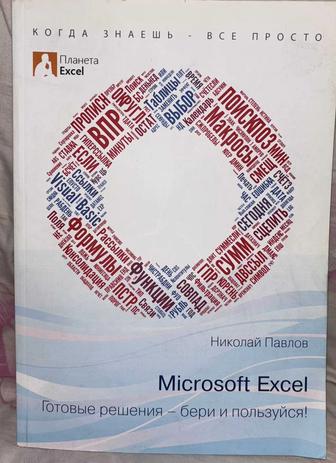 Николай Павлов Microsoft Excel