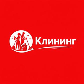 Клининг/Уборка