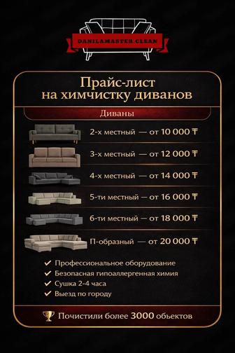 Химчистка дивана / Чистка мягкой мебели
