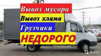Вывоз Мусора Вывоз строительного мусора Вывоз Хлама Вывоз старой мебели