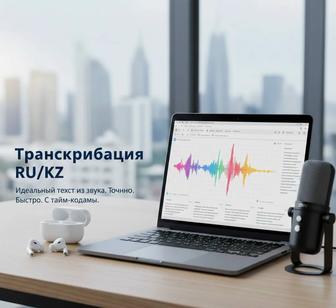 транскрибация на русском и казахском языке