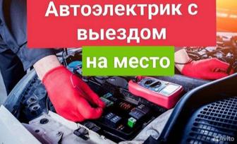 Ремонт автомобилей и автоэлектрик на выезд 24/7