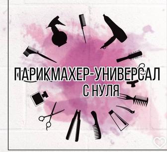 Обучение парикмахерская