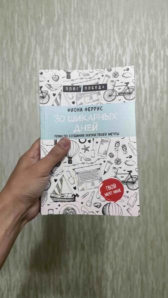 Продаю книгу 30 шикарных дней