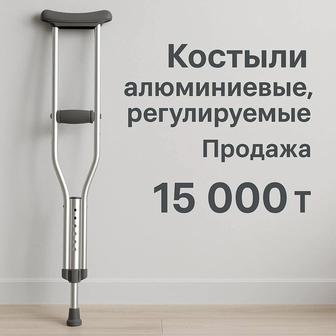 Костыли
