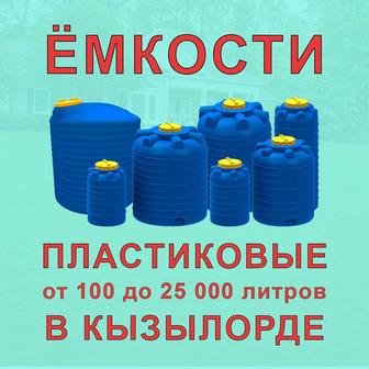Ёмкости для воды, бочка, тара, резервуар для воды, бензина и масла