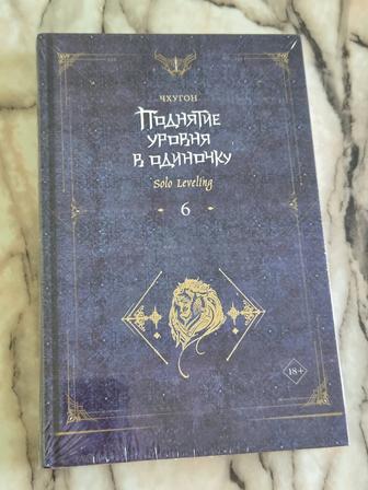 Продам книгу-новеллу Поднятие уровня в одиночку. 6 том