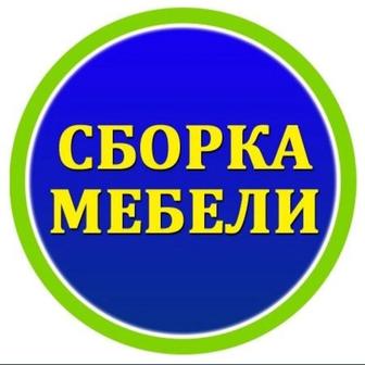 КАЧЕСТВО 100% Сборщик Мебели, Сборка Мебели, Услуга Мебельщики, Ремонт ИТД