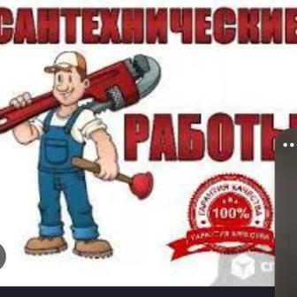 Опытный сантехник