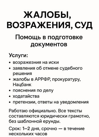 Жалобы, возражения, суд. Помощь в подготовке документов