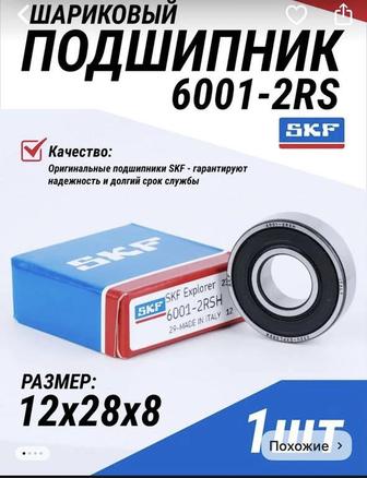Подшипник SKF 6001-2rs 12x28x8 оригинал