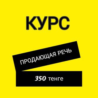 Курс Продающая речь