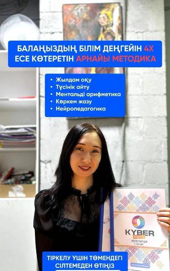 тренер по математике, казахский язык, скорочтение, каллиграфии