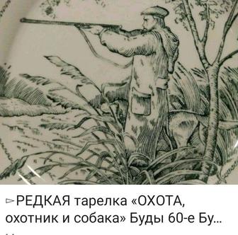 ПРОДАМ - Редкая тарелка Охота охотник с собакой, 1960е годы
