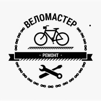 Ремонт велосипедов