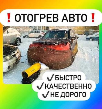 Отогрев авто от 8000т