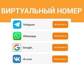 Виртуальный номер для регистрации, активации аккаунта. Прием СМС. Вирт sms