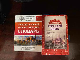 Продам книги для изучения турецкого языка