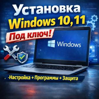 Установка Windows 10 / 11 под ключ
