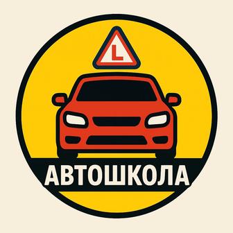 Автошкола