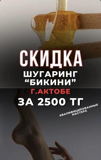 Шугаринг 9.00-23.00