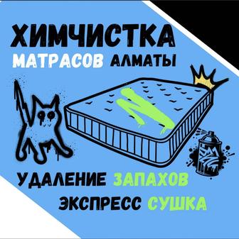 Химчистка матрасов Алматы экспресс сушка в подарок
