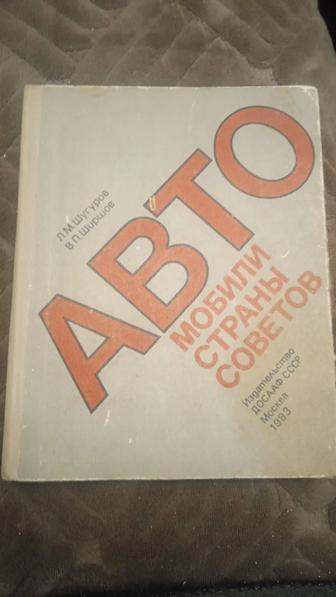 Книга АВТО мобили страны Советов, Издательство ДОСААФ СССР, Москва, 1983