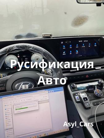 Русификация авто