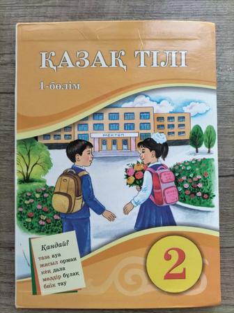 Казахский язык 2 класс