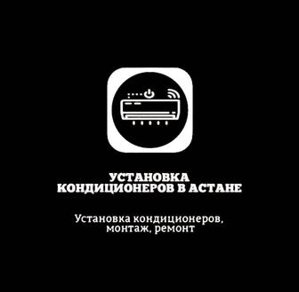 Установка кондиционеров в астане