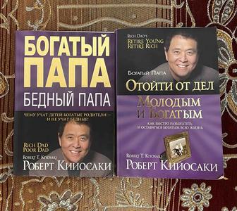 Богатый папа, бедный папа 2 книги