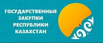 Обучения по Тендерам ,Государственные Закупки РК .
