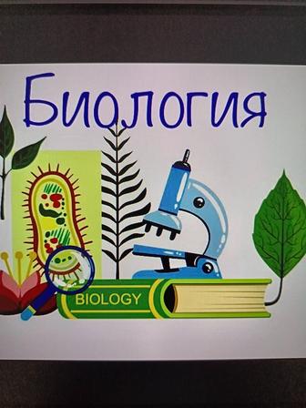 Репетитор биологии