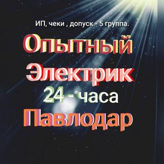 Электрика круглосуточно 24 часа. Аварийный вызов. Электромонтаж под ключ.