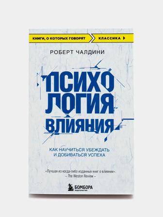 Роберт Чалдини Психология влияния (оригинал).