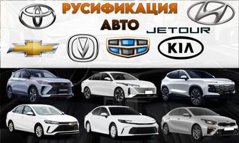 Русификация Автомобилей