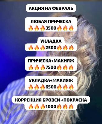 Прическа макияж на выезд ТАРАЗ