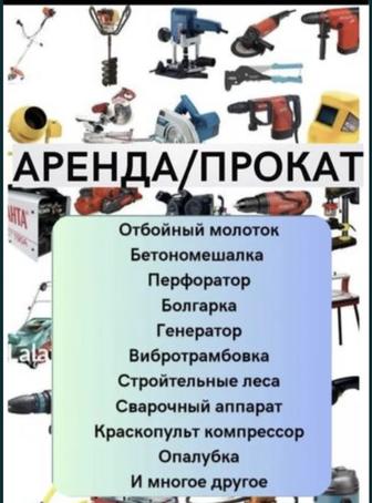 Аренда прокат электро и бензо инструмента